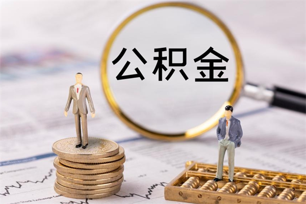 南县离职可以领取公积金吗（离职能领取住房公积金吗）