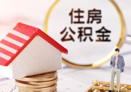 南县离职可以取公积金（离职可以取住房公积金）