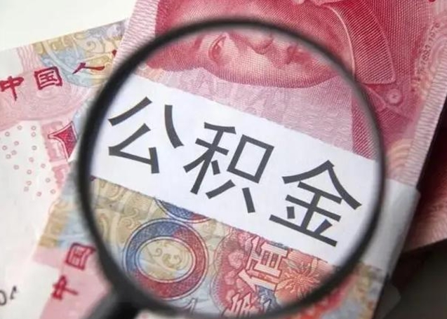 南县封存公积金怎么提出（封存中的公积金如何提取）