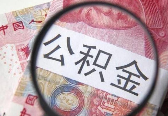 南县公积金不能提出来（公积金没办法提出来吗）