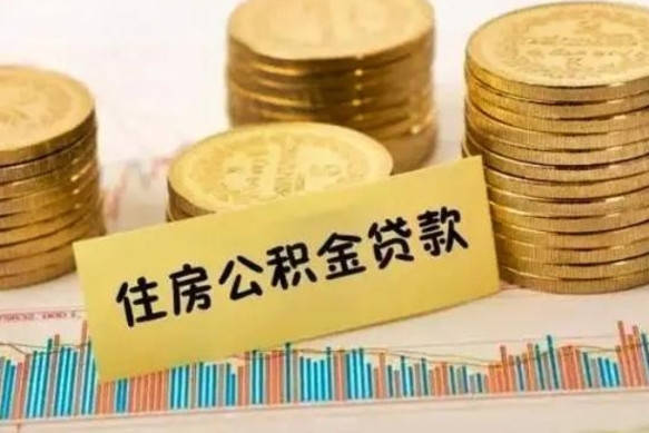 南县离职后取公积金需要哪些手续（离职后取公积金需要什么）