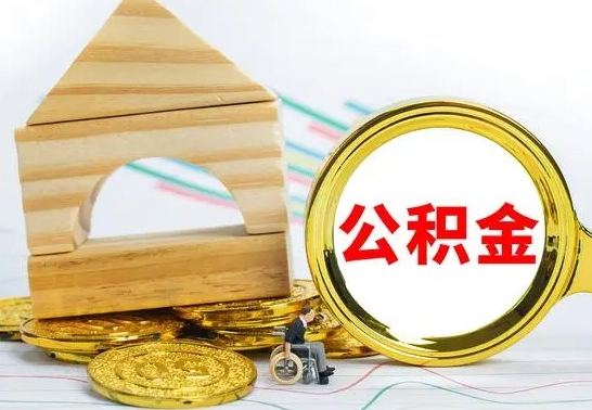 南县公积金怎样才能取（这么取住房公积金）