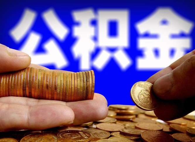 南县公积金断交可以提吗（公积金断交可以提取么）